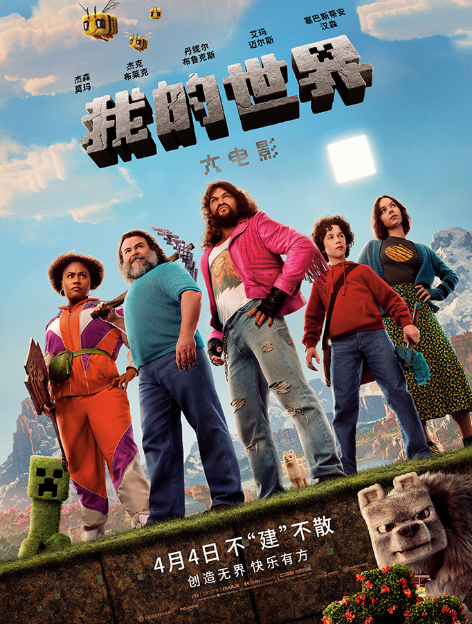 我的世界大電影
