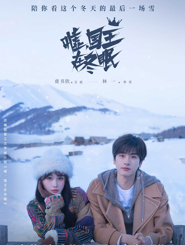 噓，國(guó)王在冬眠