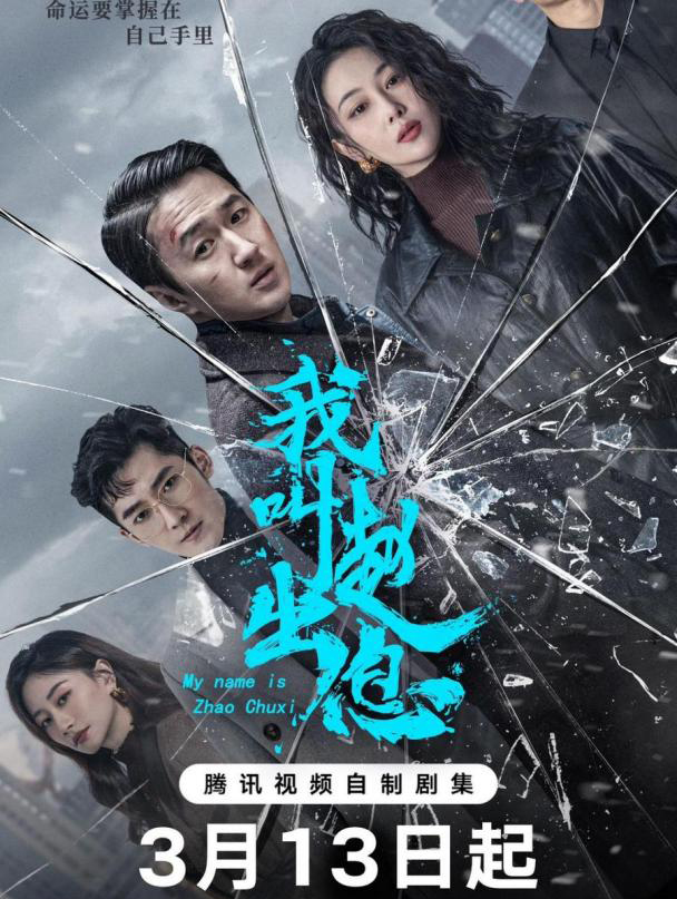 我叫趙出息