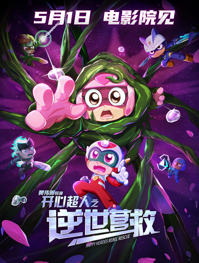 開(kāi)心超人之逆世營(yíng)救