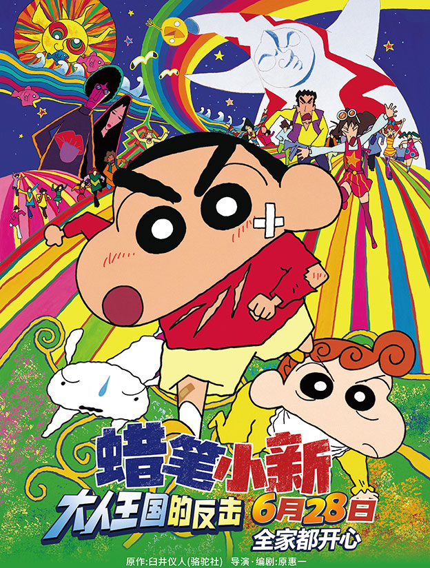 蠟筆小新：大人王國(guó)的反擊