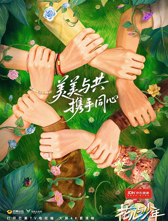 花兒與少年·同心季