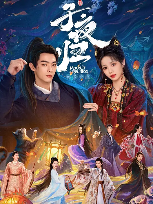 子夜歸