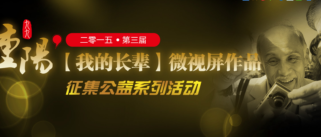 2015九九重陽我的長輩微視屏作品征集