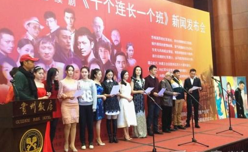 電視劇《十個連長一個班》新聞發(fā)布會活動