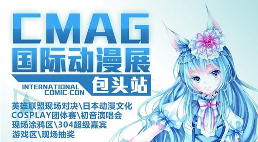 2015包頭CMAG國際動漫展 