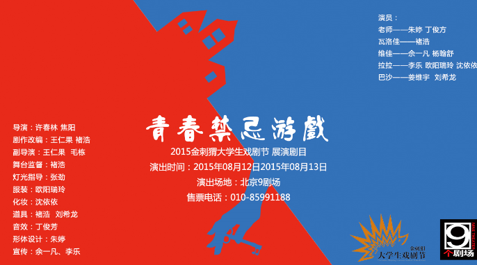 2015金刺猬大學(xué)生戲劇節(jié)改編話劇《青春禁忌游戲》