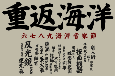 免費(fèi)領(lǐng)票丨6789海洋音樂節(jié) 門票等你拿！