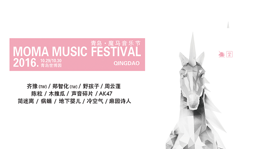 搶票丨2016青島魔馬音樂節(jié) 齊豫鄭智化重磅出席