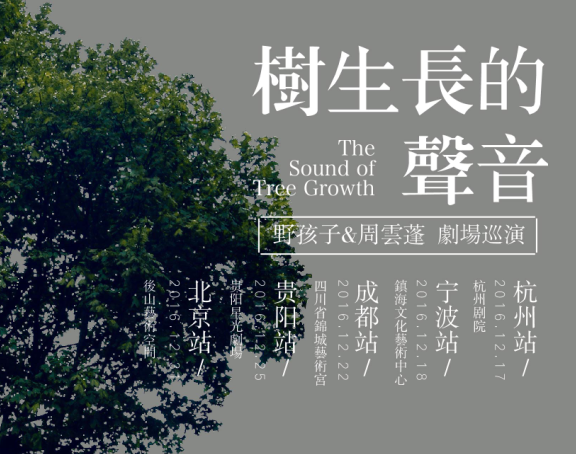免費搶票丨野孩子VS周云蓬“樹生長的聲音”巡演貴陽站