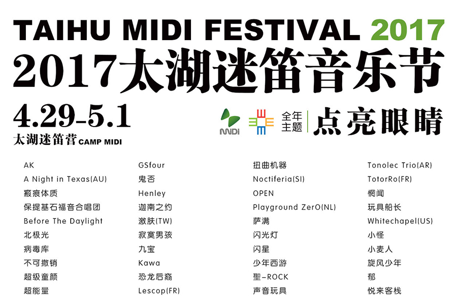 搶票丨2017太湖迷笛音樂(lè)節(jié)免費(fèi)搶票活動(dòng)進(jìn)行中