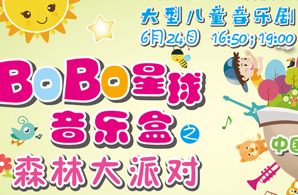 搶票丨音樂劇《bobo星球音樂盒之森林大派對》免費搶票