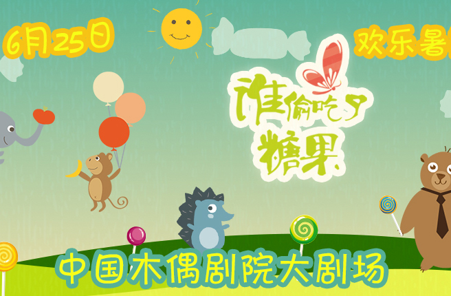 搶票丨暑期歡樂季·兒童劇《誰偷吃了糖果》免費搶票