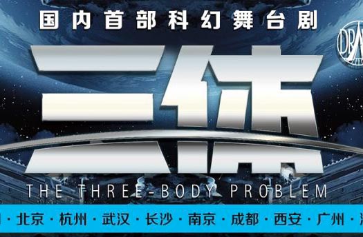 搶票丨3D舞臺劇《三體》2017巡演北京站免費搶票