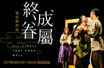 搶票丨話劇《終成眷屬》免費搶票