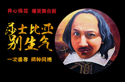 搶票丨開心麻花話劇《莎士比亞別生氣》免費搶票