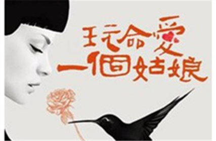 搶票 | 話劇《玩命愛一個姑娘》免費搶票