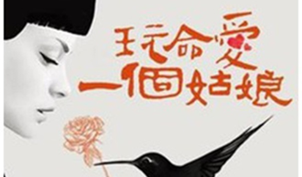 搶票 | 話劇《玩命愛一個姑娘》免費搶票