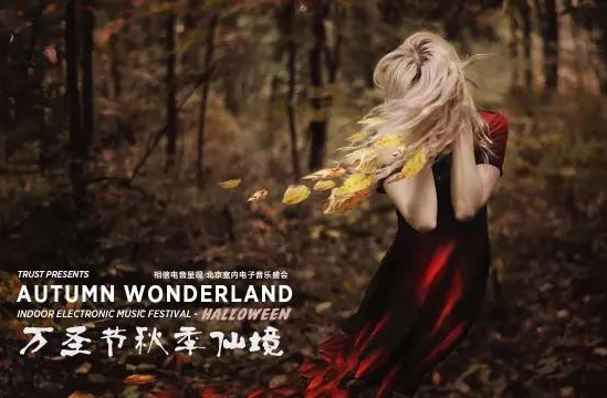 搶票丨2017秋季萬(wàn)圣仙境室內(nèi)電音會(huì)免費(fèi)搶票