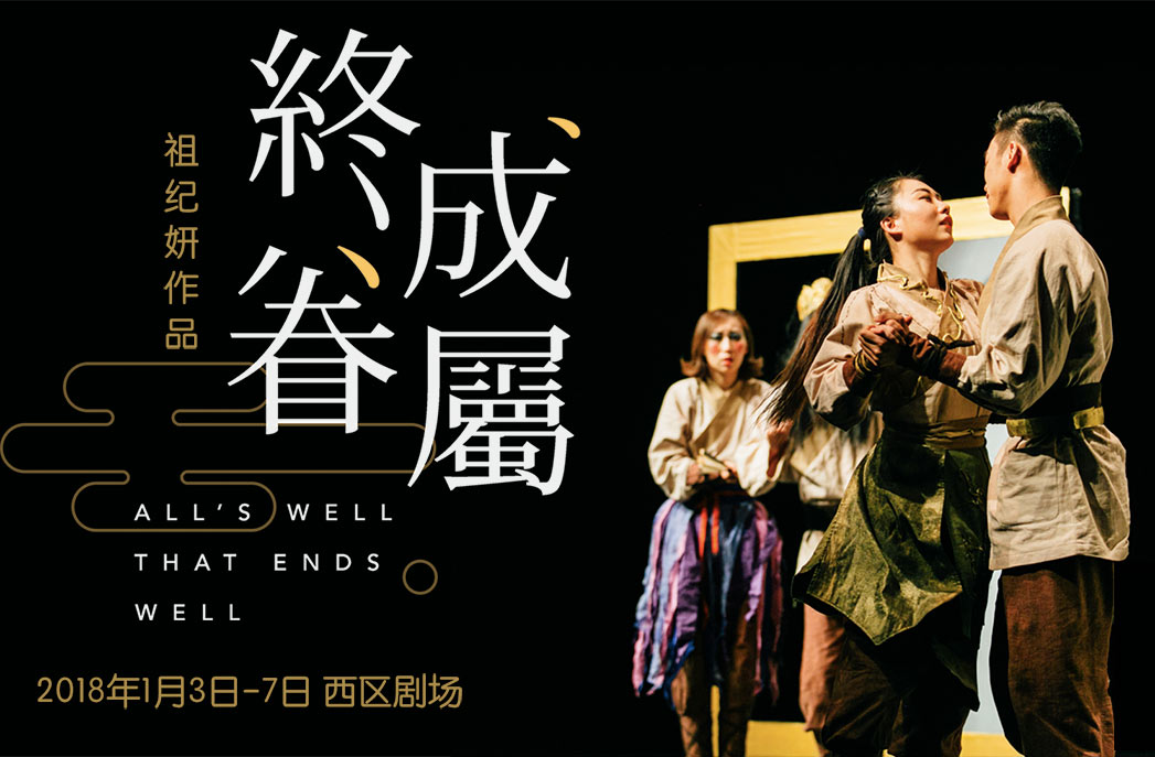 搶票丨間隔年話劇《終成眷屬》免費搶票