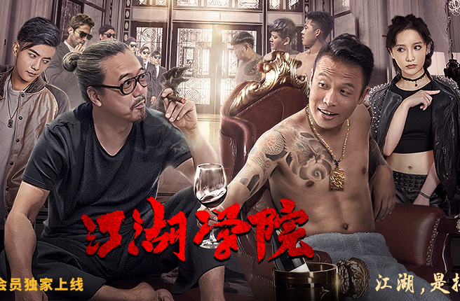 搶會員丨網(wǎng)絡(luò)電影《江湖學(xué)院》愛奇藝視頻VIP月卡