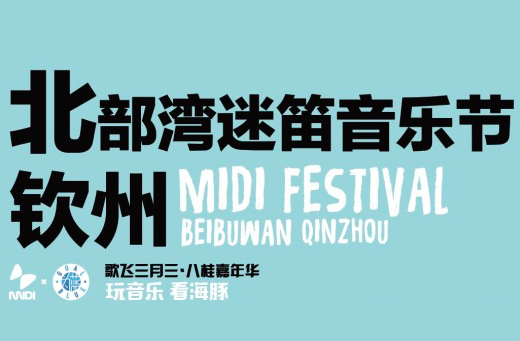 搶票丨2018北部灣（欽州）迷笛音樂節(jié)免費(fèi)搶票