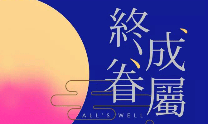 搶票丨間隔年話劇《終成眷屬》免費搶票