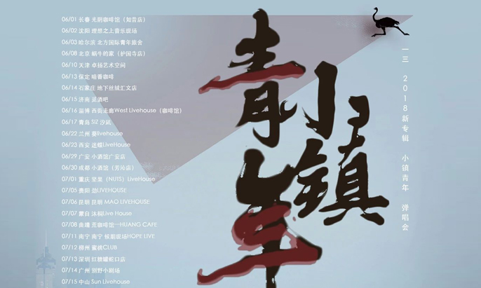 搶票丨一三 2018新專輯《小鎮(zhèn)青年》彈唱會沈陽站