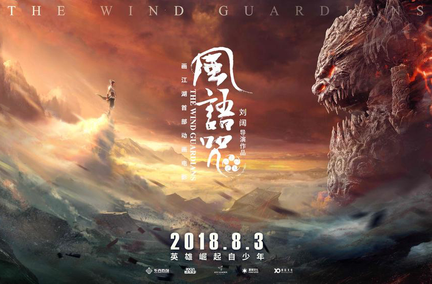 搶票丨“畫江湖”系列首部動(dòng)畫電影《風(fēng)語咒》北京點(diǎn)映