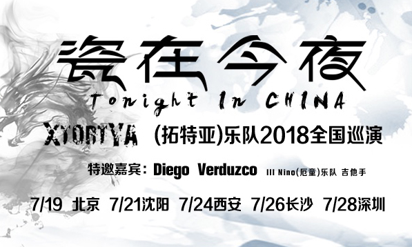 搶票丨XtortYa(拓特亞)樂(lè)隊(duì)2018年中國(guó)巡演北京站免費(fèi)搶票