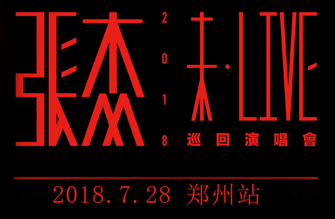 搶票丨張杰2018未·LIVE巡回演唱會鄭州站免費搶票
