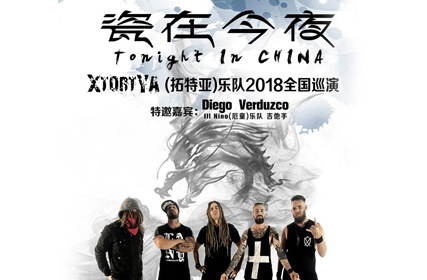 搶票丨XtortYa(拓特亞)樂(lè)隊(duì)2018全國(guó)巡演深圳站免費(fèi)搶票
