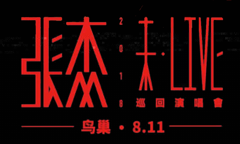 搶票丨張杰2018未·LIVE巡回演唱會北京站免費搶票