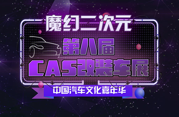 搶票丨第八屆CAS改裝車展--魔幻二次元門票免費搶