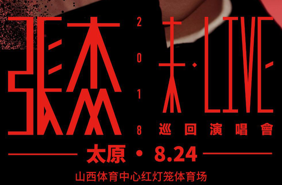 搶票丨張杰2018未·LIVE巡回演唱會太原站免費搶票