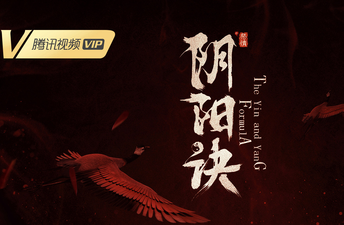 搶會員丨網絡電影《陰陽訣之祭情》騰訊VIP月卡