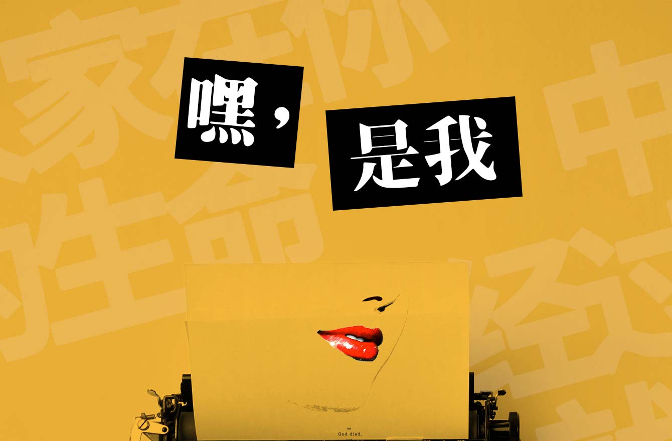 搶票丨話劇《嘿，是我》免費搶票