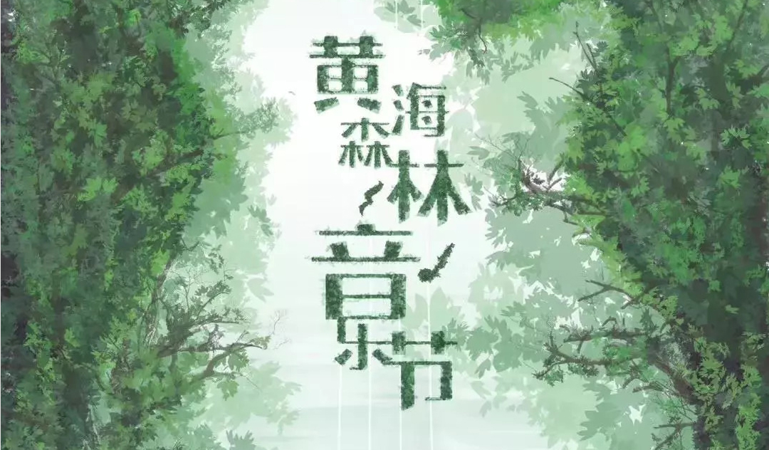 搶票丨2018黃海森林音樂節(jié)免費(fèi)搶票