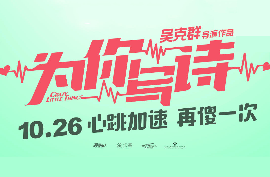 搶票丨電影《為你寫詩(shī)》全國(guó)免費(fèi)搶票