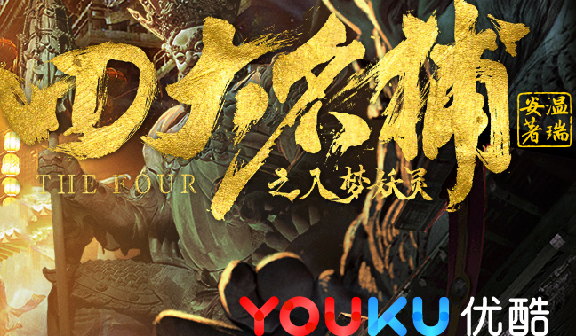 搶會(huì)員丨網(wǎng)絡(luò)電影《四大名捕之入夢(mèng)妖靈》優(yōu)酷VIP月卡