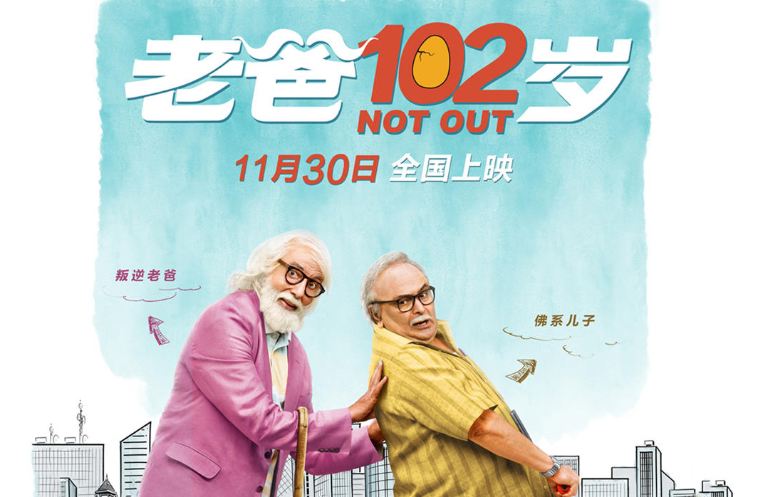 搶票丨電影《老爸102歲》全國(guó)免費(fèi)搶票