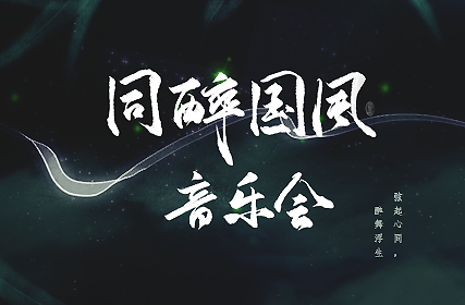 搶票丨同醉音樂(lè)巡回音樂(lè)會(huì)北京站免費(fèi)搶票