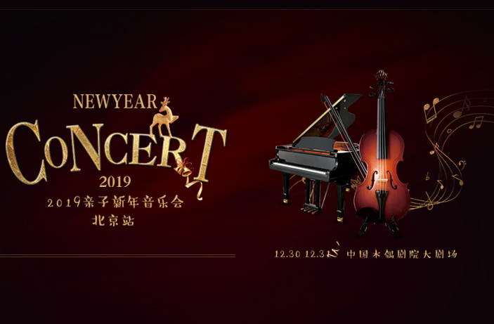 搶票丨2019新年親子音樂會--北京站免費搶票