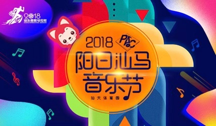 搶票丨2018陽(yáng)日汕馬音樂(lè)節(jié)免費(fèi)搶票