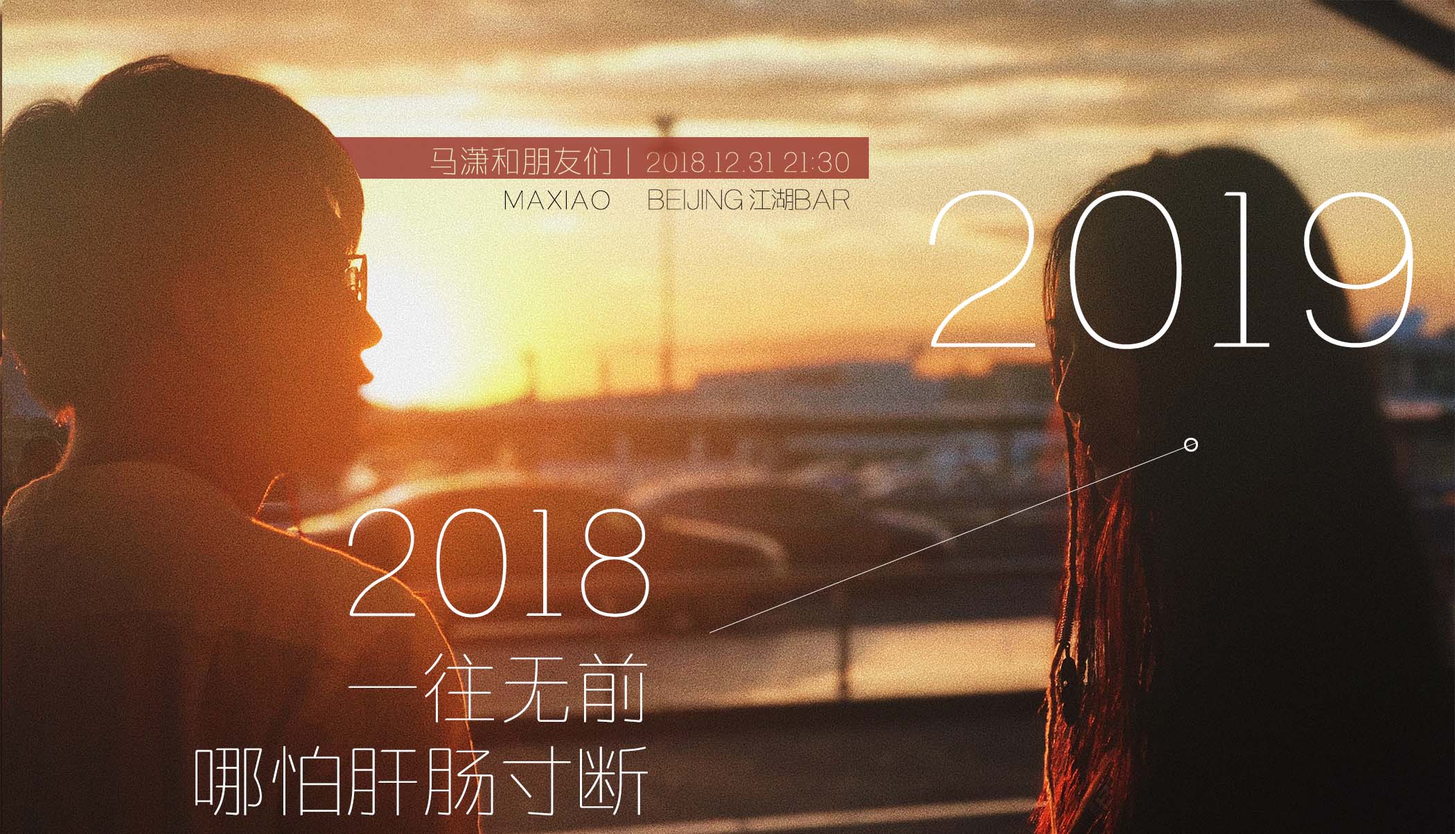 搶票丨2018-2019跨年派對(duì)丨馬瀟和朋友們免費(fèi)搶票