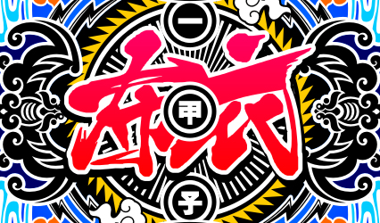 搶票丨布衣樂隊(duì)2019“一甲子”巡演第一輪上海站免費(fèi)搶票