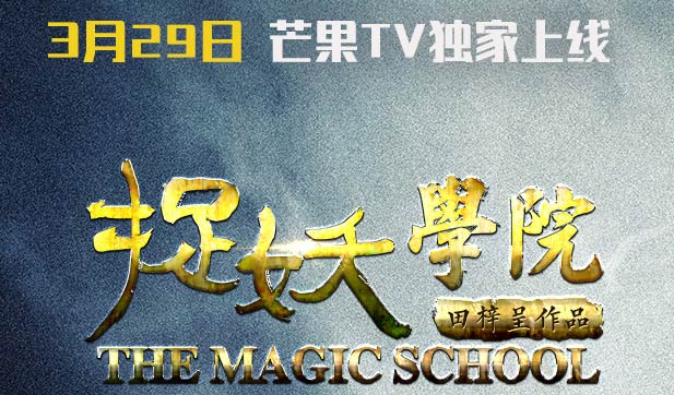 搶票丨網(wǎng)絡(luò)電影《捉妖學(xué)院》愛奇藝會員卡免費搶