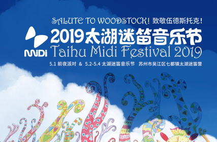 搶票丨2019太湖迷笛音樂節(jié)免費(fèi)搶票