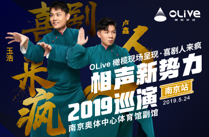 搶票丨盧鑫玉浩相聲新勢力2019巡演南京站免費搶票