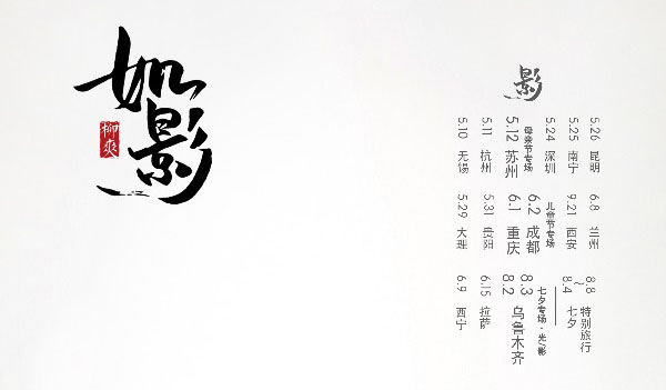 搶票丨「如影」柳爽2019巡演南寧站免費(fèi)搶票